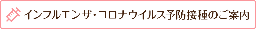 インフルエンザ・コロナウイルス