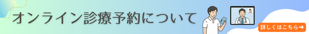 オンライン診療予約について