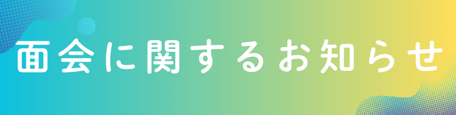 面会のお知らせ